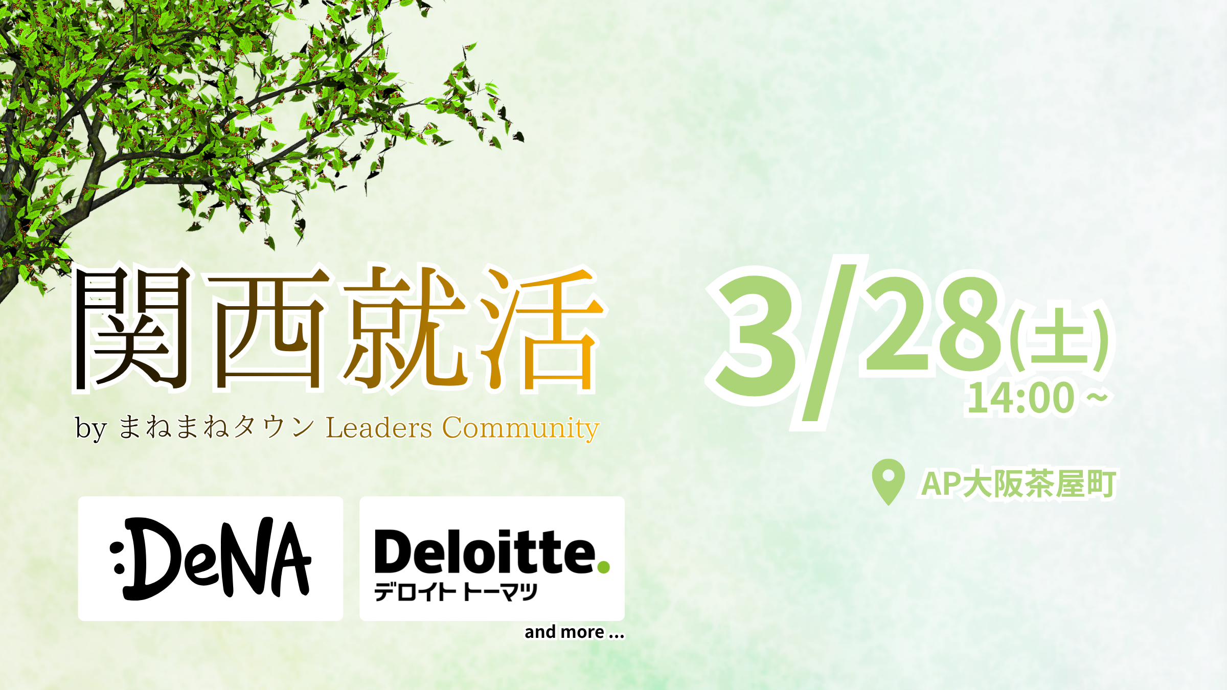 関西就活 3/28(土) 合同説明会