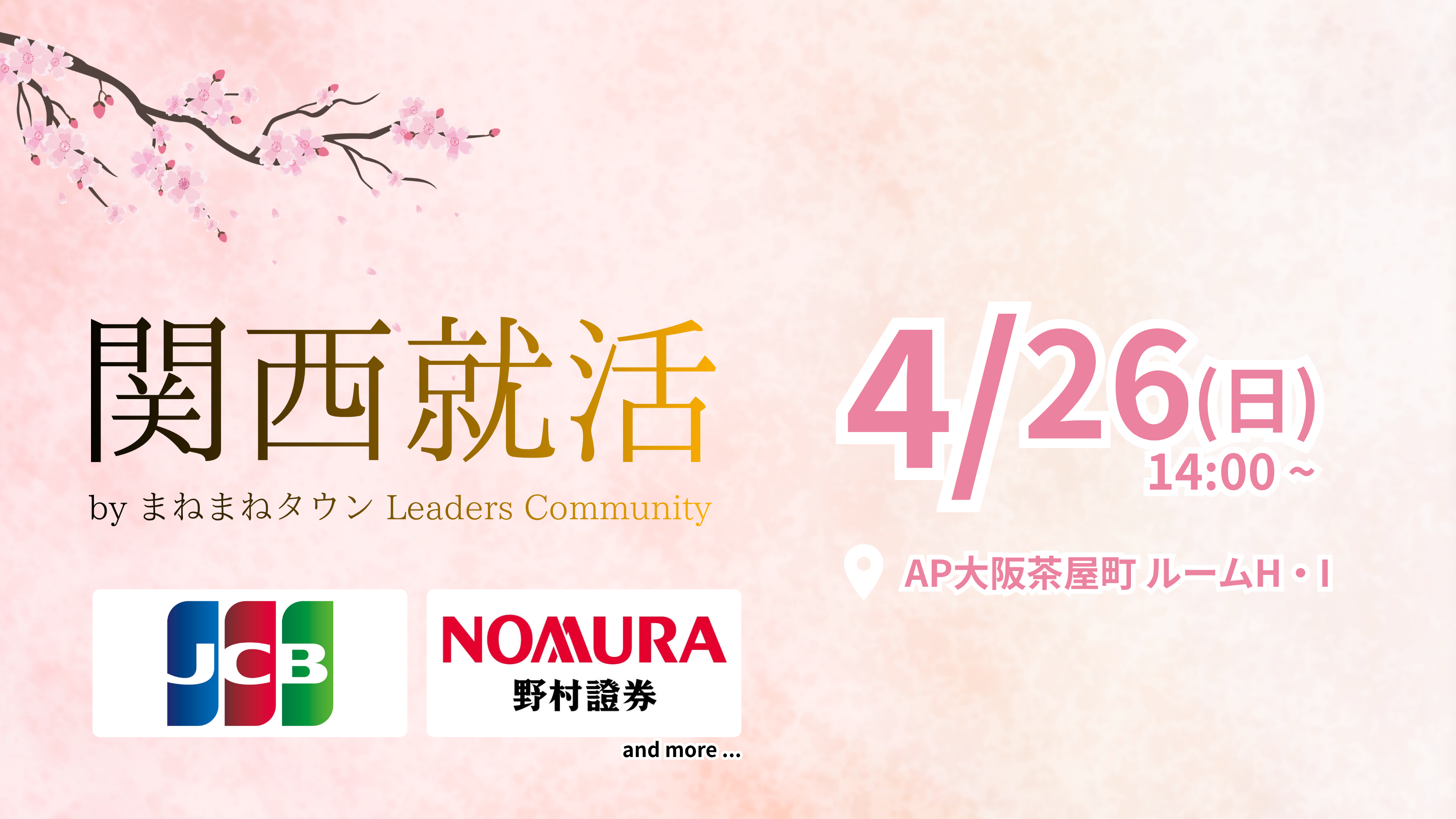 関西就活 4/26(日) 合同説明会