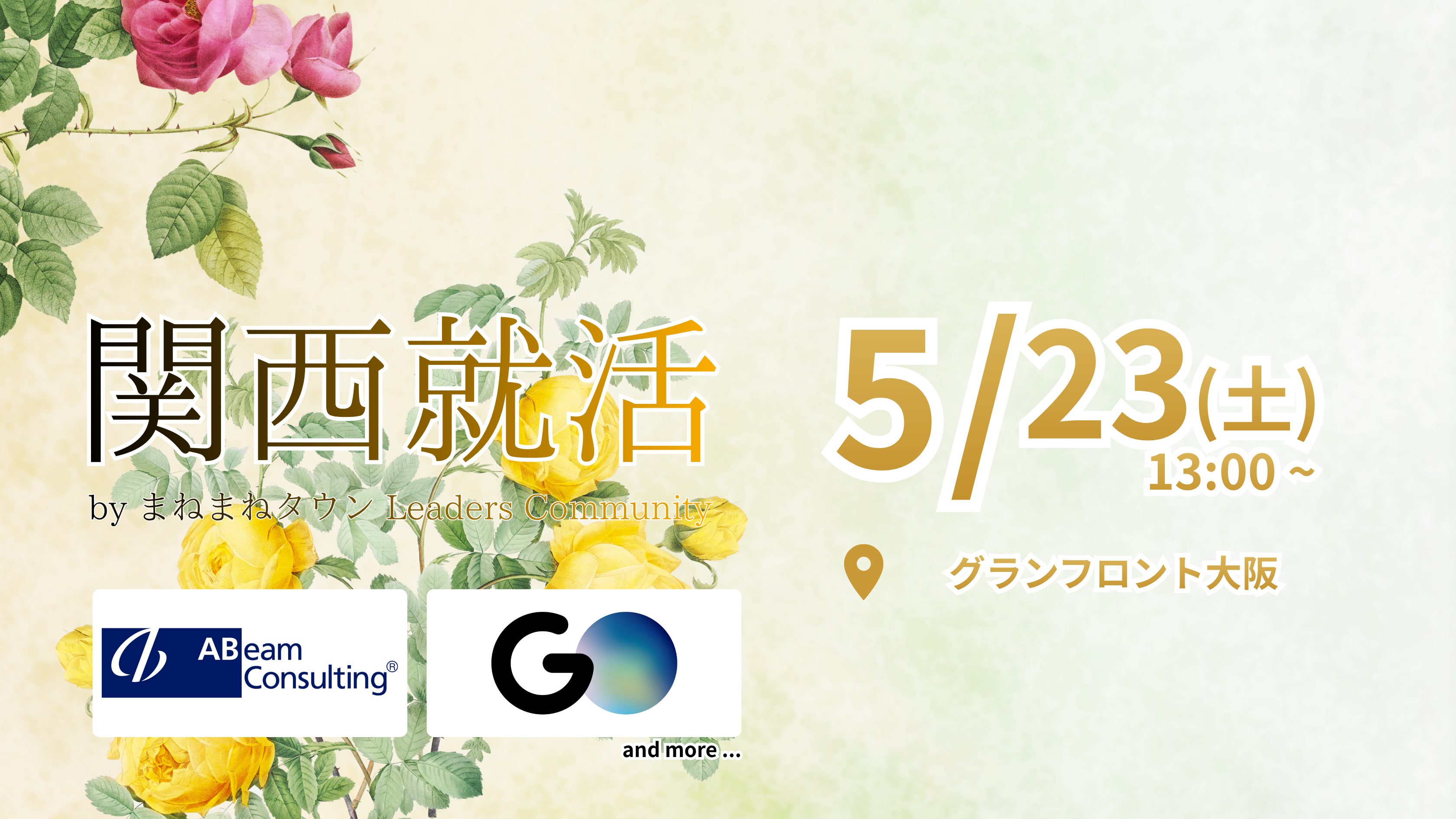 関西就活 5/23(土) 合同説明会