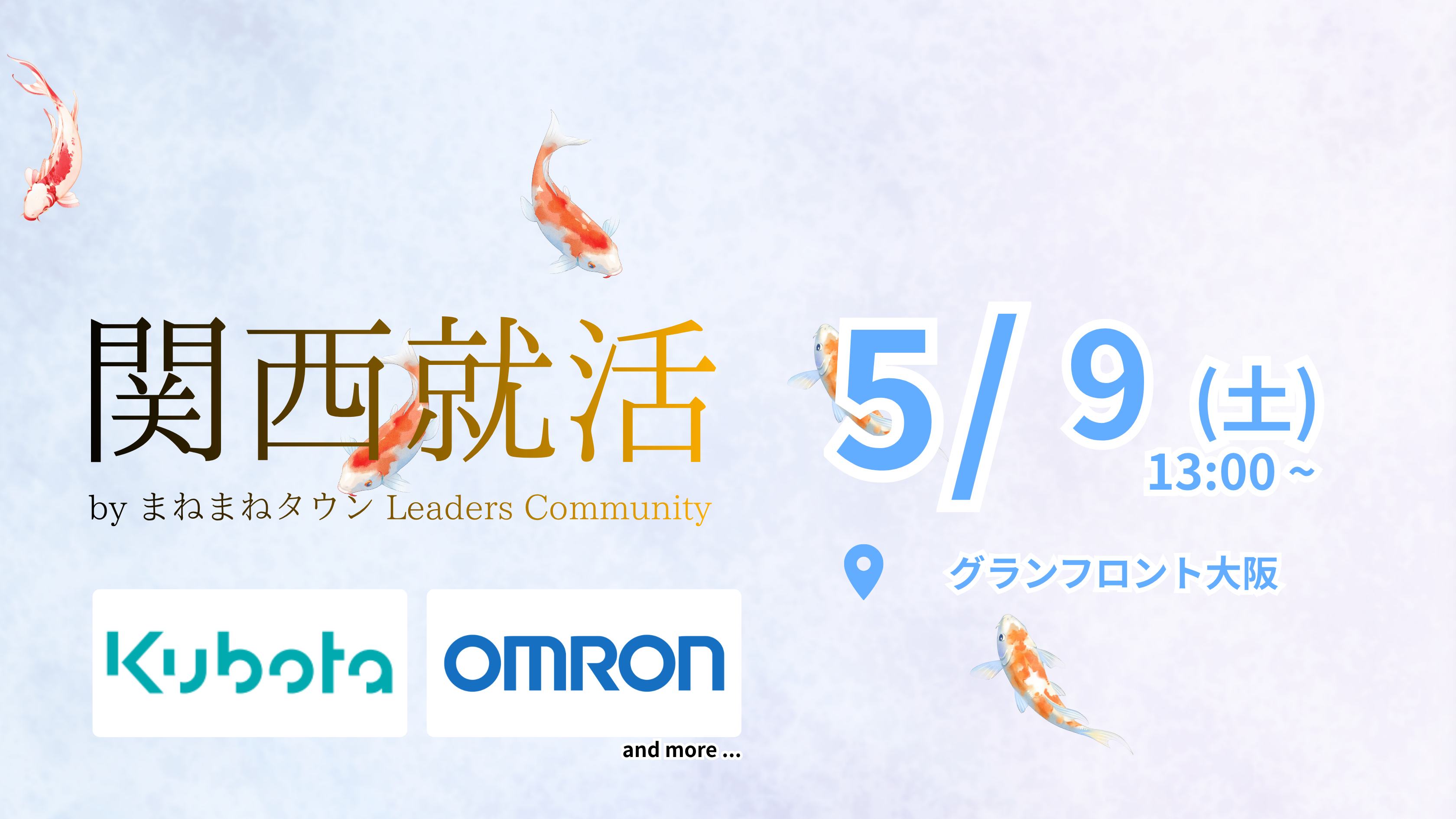 関西就活 5/9(土) 合同説明会